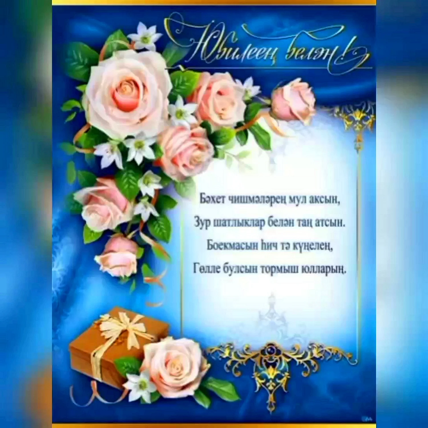 Поздравления с днём рождения маме на татарском языке