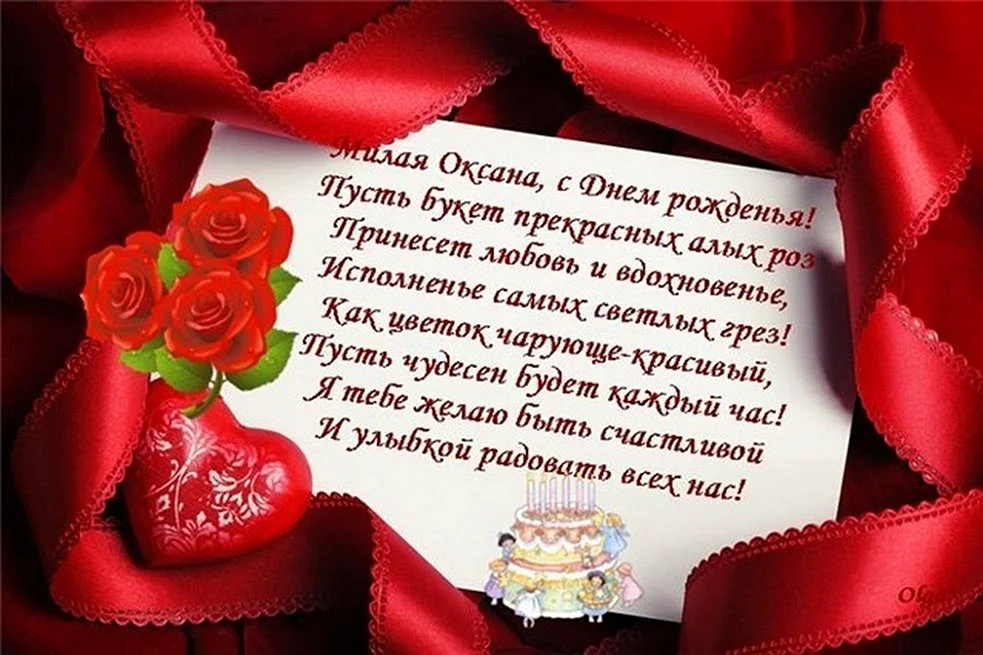 Поздравления с днём рождения Оксане
