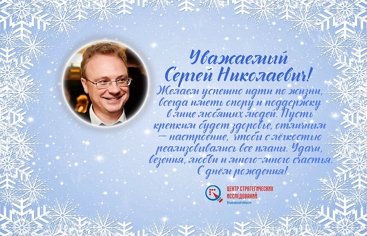 Поздравления с днём рождения Сергей Николаевич