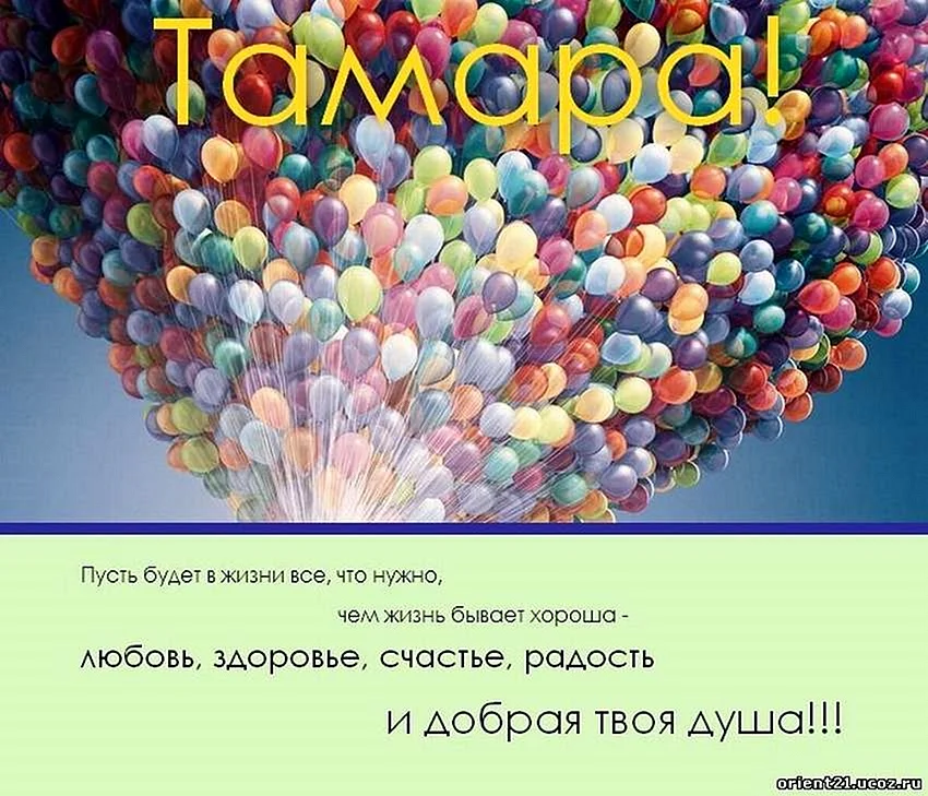 Поздравление с днем рождения тома. Поздравления с днём рождкния Тамаре. Поздравить Тамару с днем рождения. Открытки с днем рождения Томочка. Поздравления с днём рождения женщине Тамаре.
