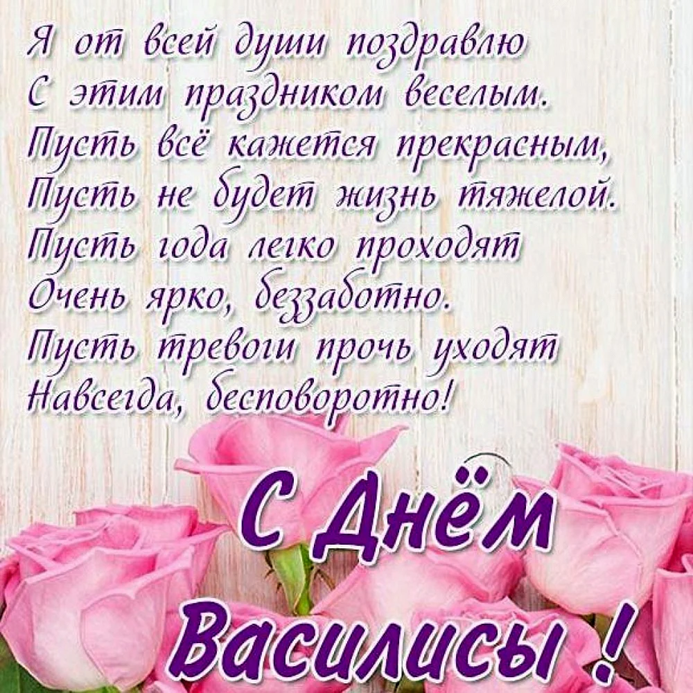 Поздравления с днём рождения Василису