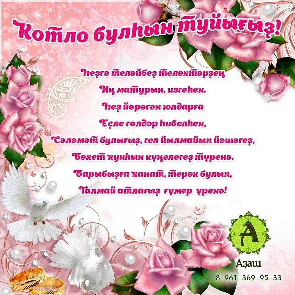 Поздравления с днём свадьбы на башкирском языке