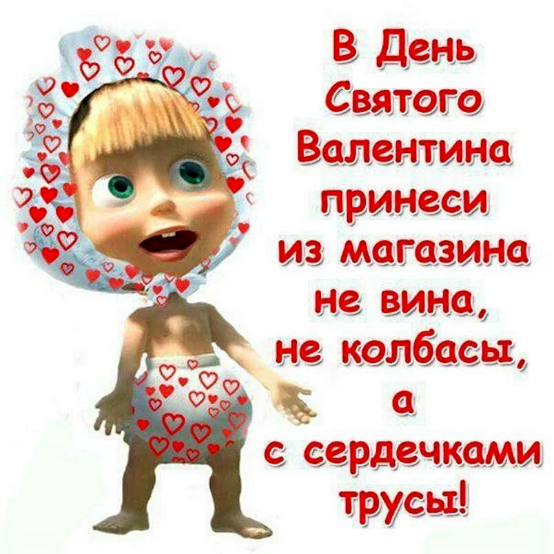 Поздравления с днём Святого Валентина прикольные