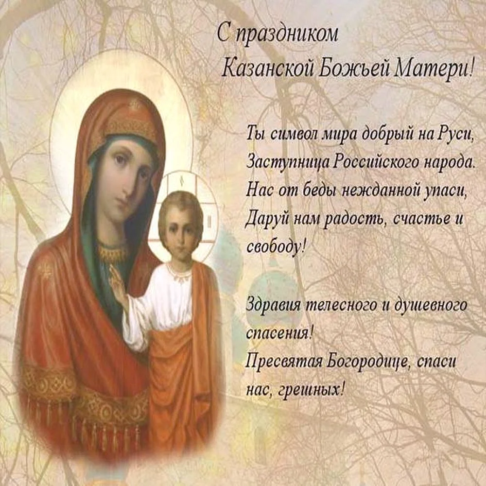 Поздравок с Казанской иконой Божией матери