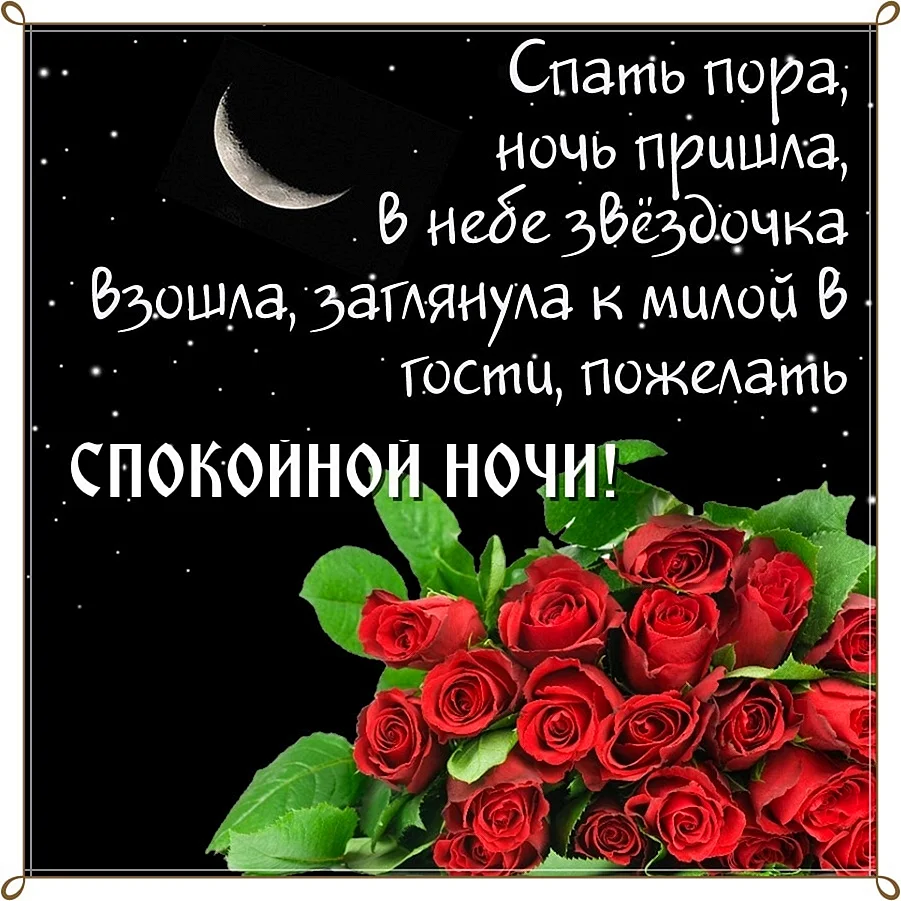 Пожелание спокойной ночи л