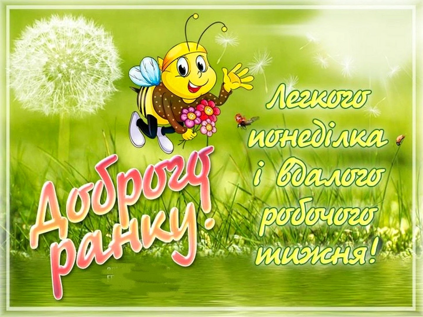 Пожелания доброго дня на Украинск