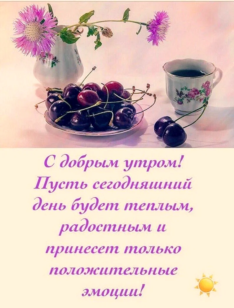 Пожелания доброго утра и хорошего дня
