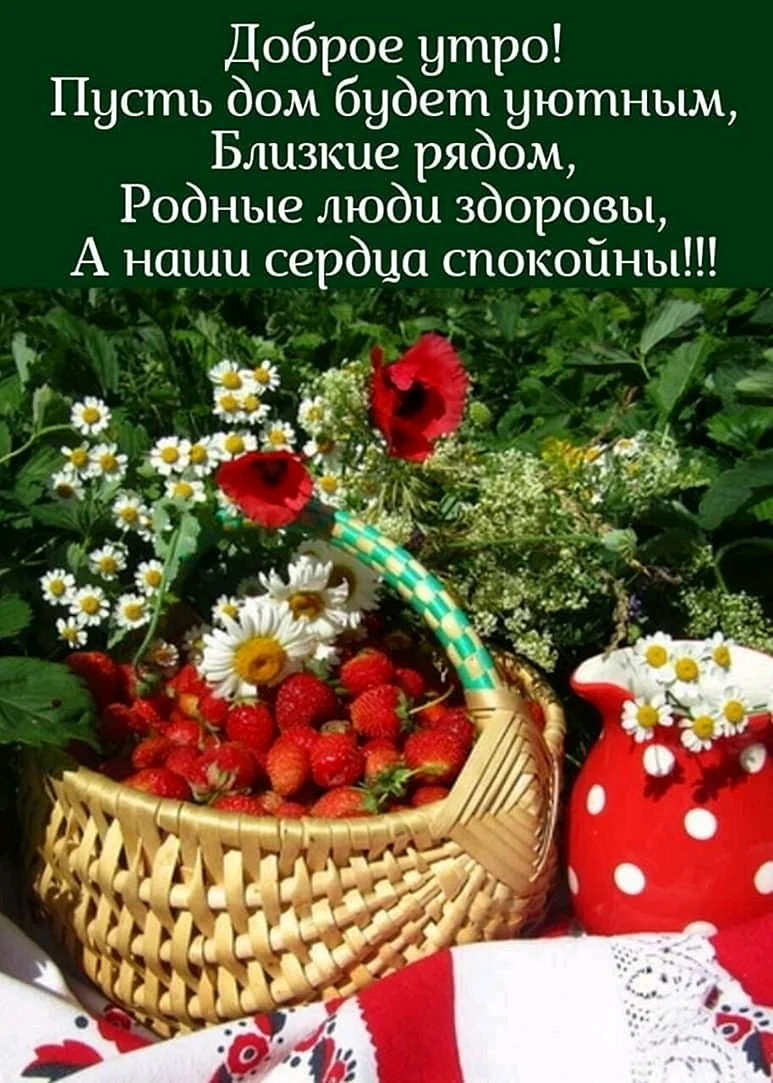 Пожелания с добрым летним утром