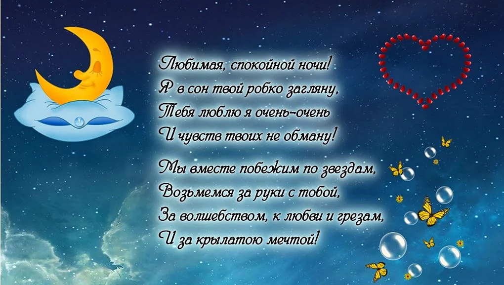 Пожелания спокойной ночи