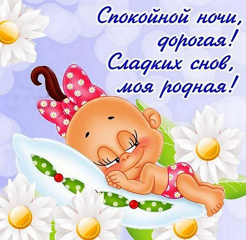 Пожелания спокойной ночи