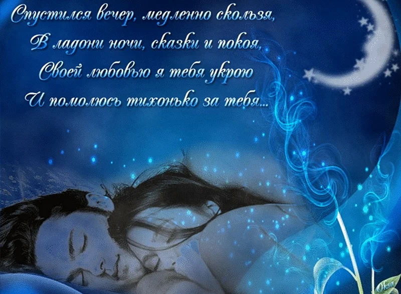 Пожелания спокойной ночи