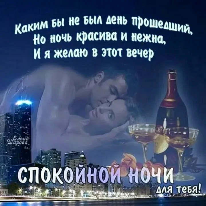 Пожелания спокойной ночи