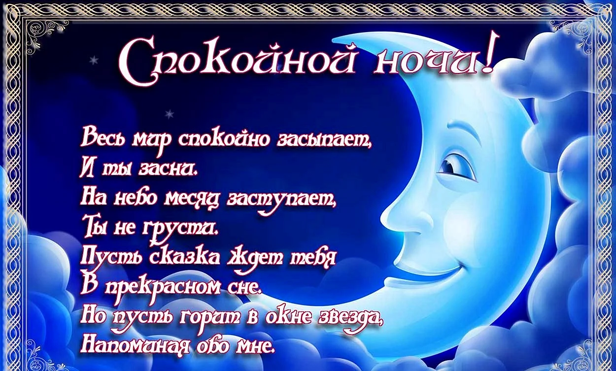 Пожелания спокойной ночи