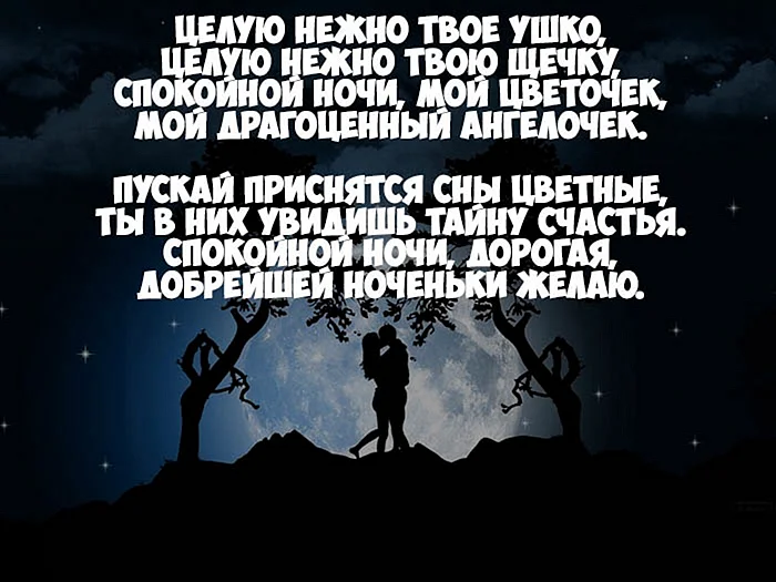 Пожелания спокойной ночи девушке