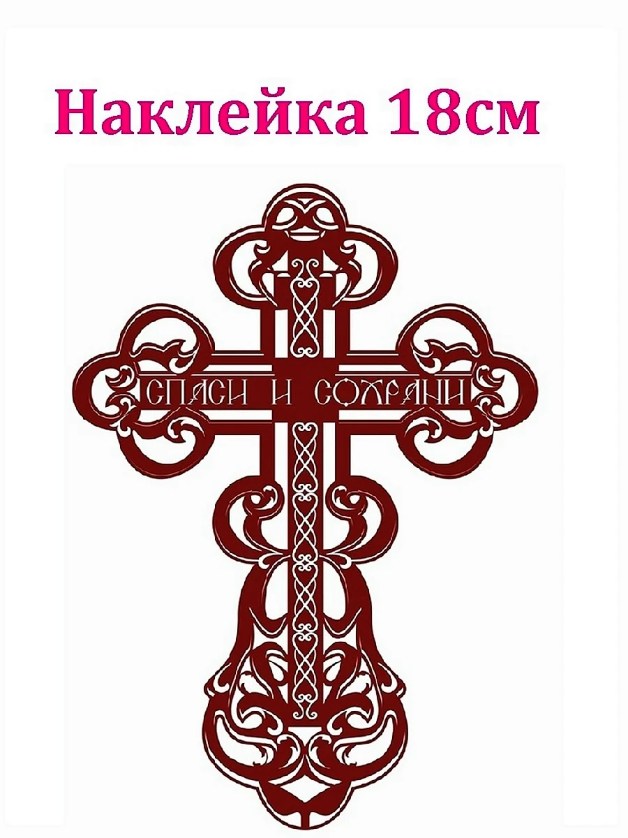 Православные наклейки