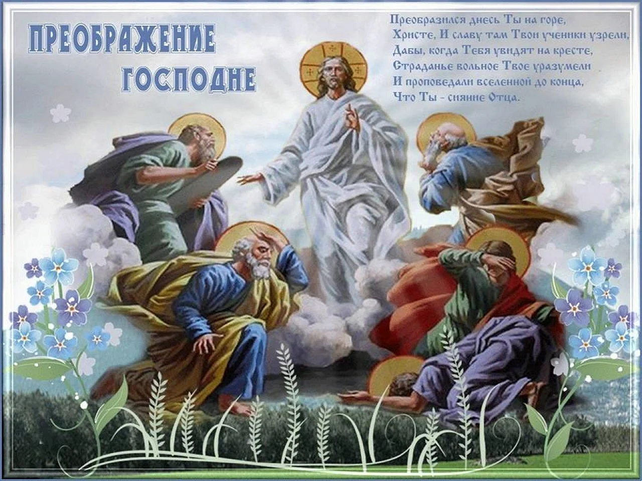 Православный праздник Преображение Господне