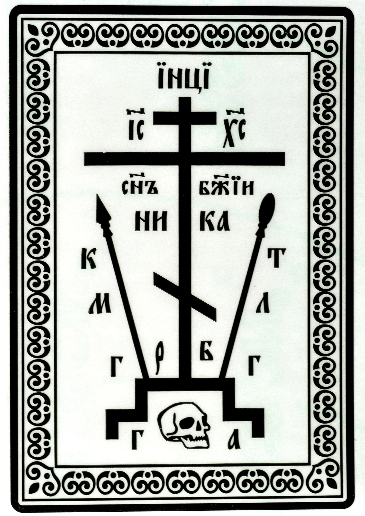 Православный схимнический крест Голгофа