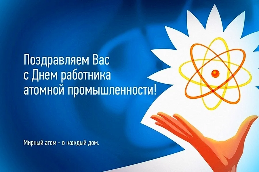 Праздник атомной промышленности 28 сентября день работника