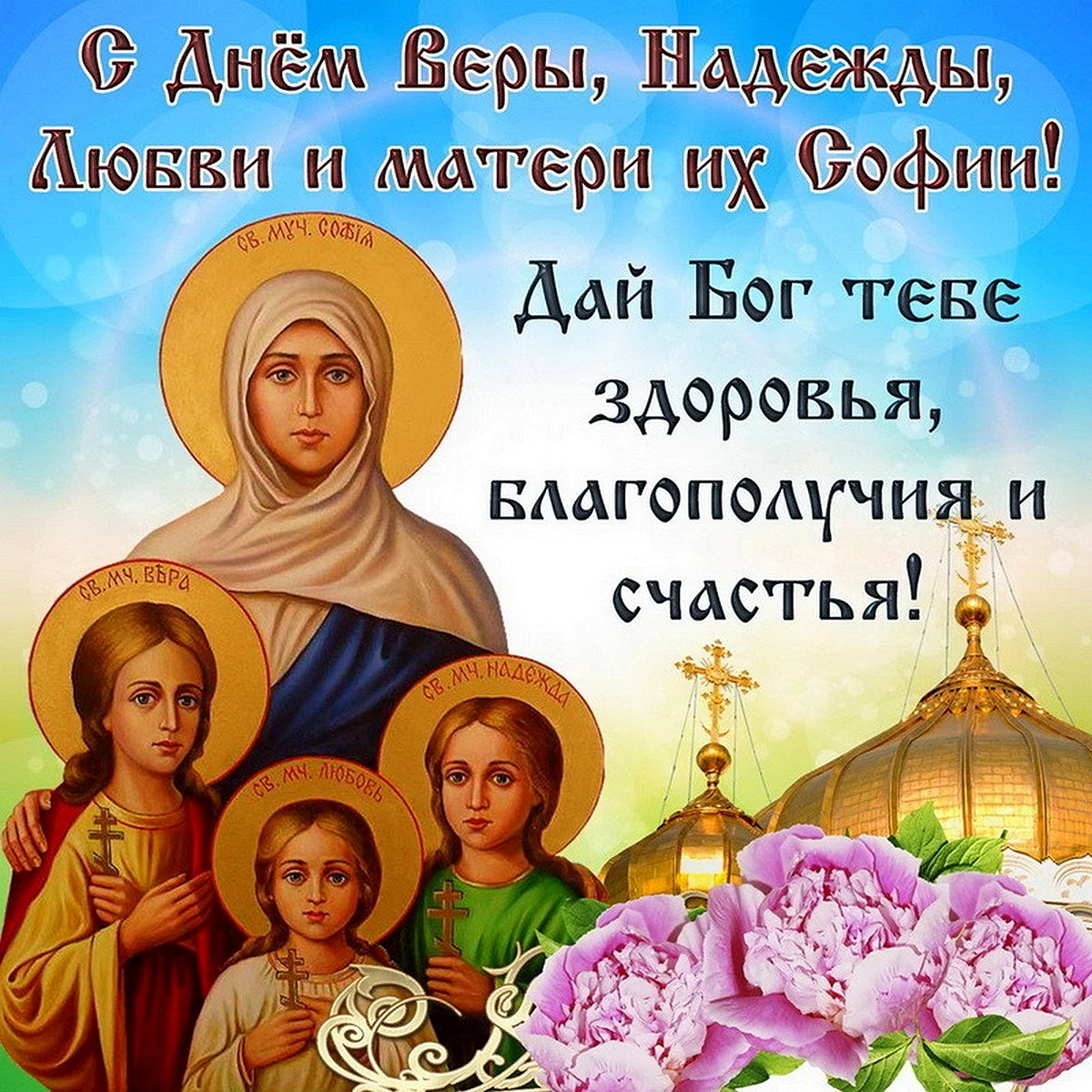 Праздник Вера Надежда любовь и мать их Софья