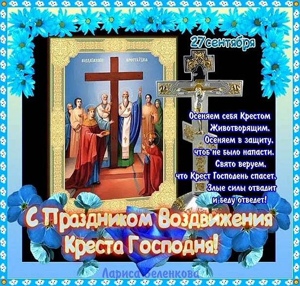 Праздник Воздвижения Животворящего Креста Господня 27 сентября