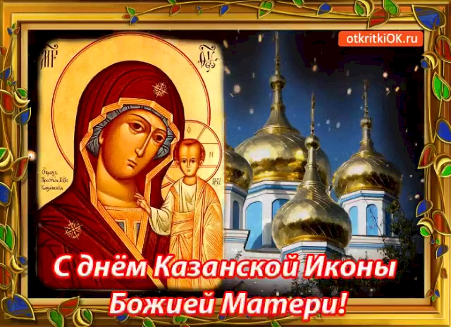 Празднование в честь Казанской иконы Божией матери