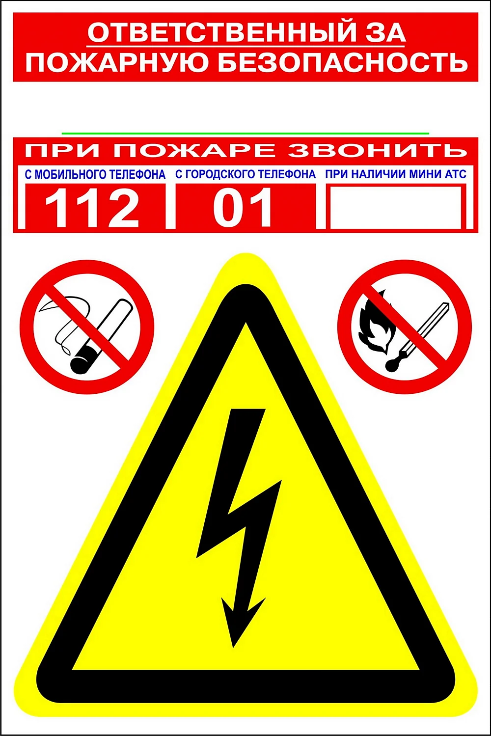 Предупреждающие таблички по пожарной безопасности