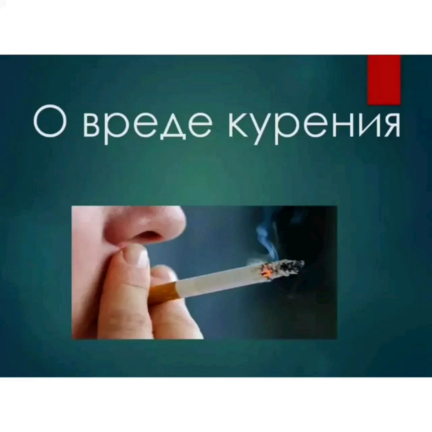 Презентация о вреде курения