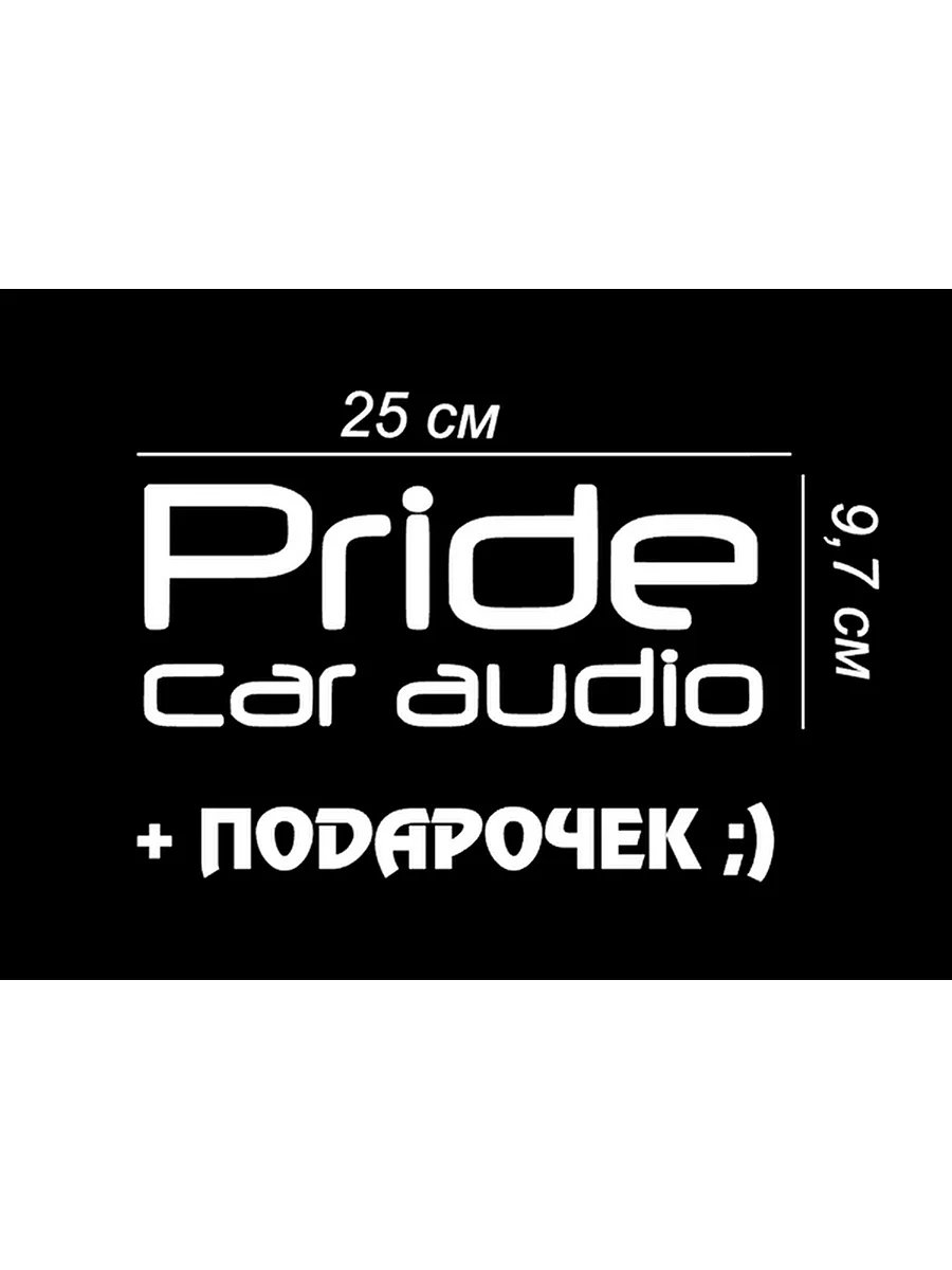 Pride car Audio наклейка