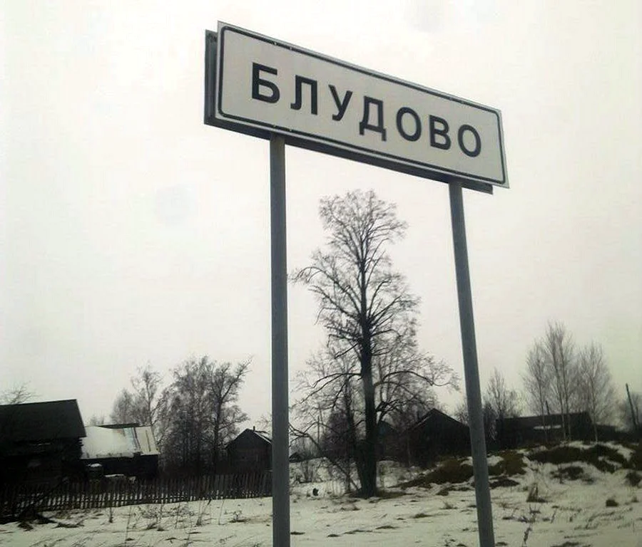 Прикольные названия населенных пунктов России