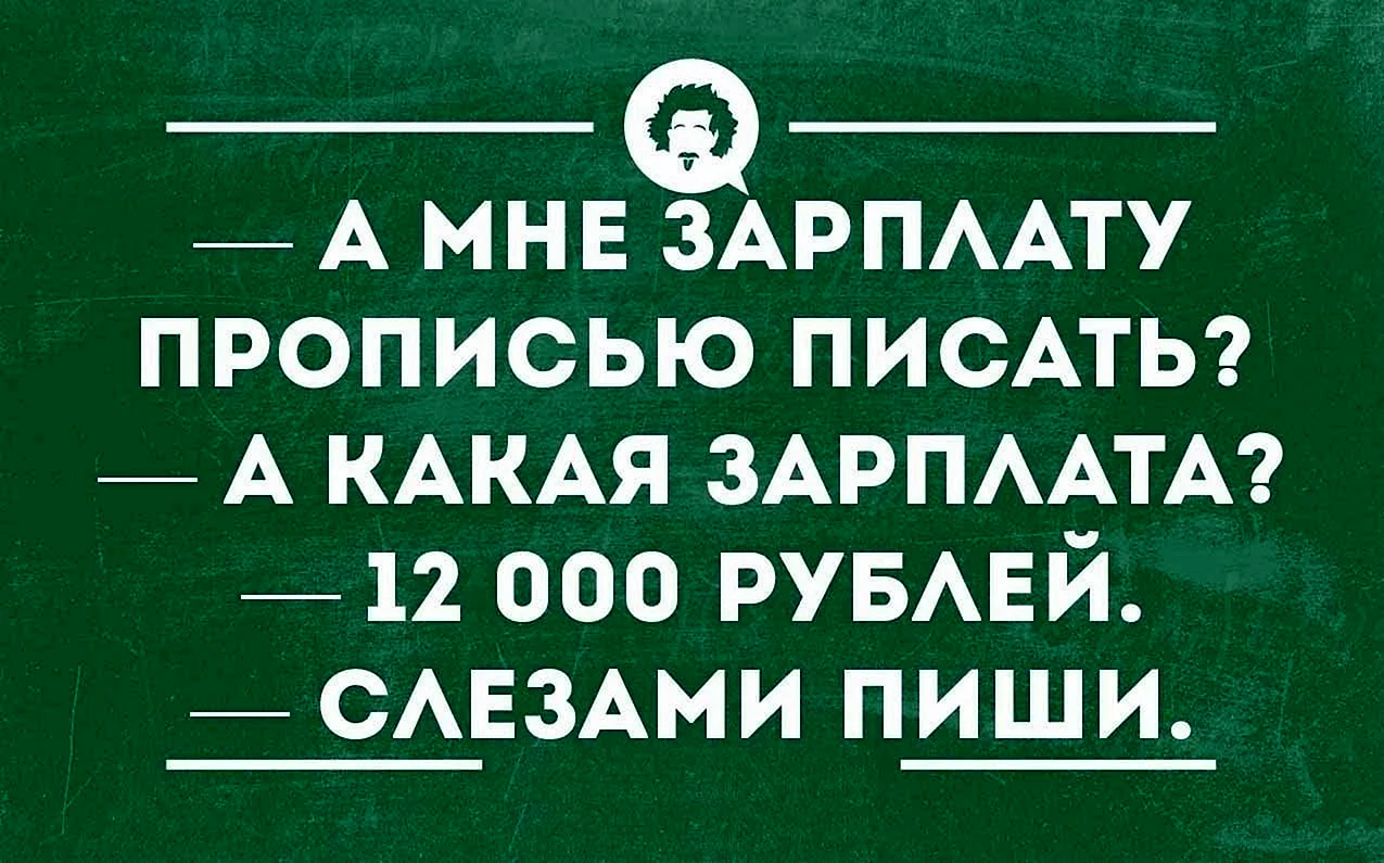 Приколы про зарплату