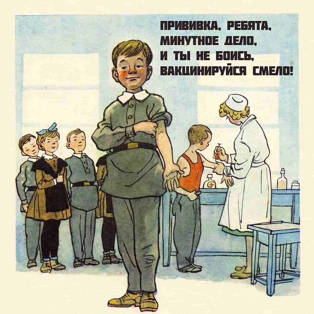 Прививка плакат СССР