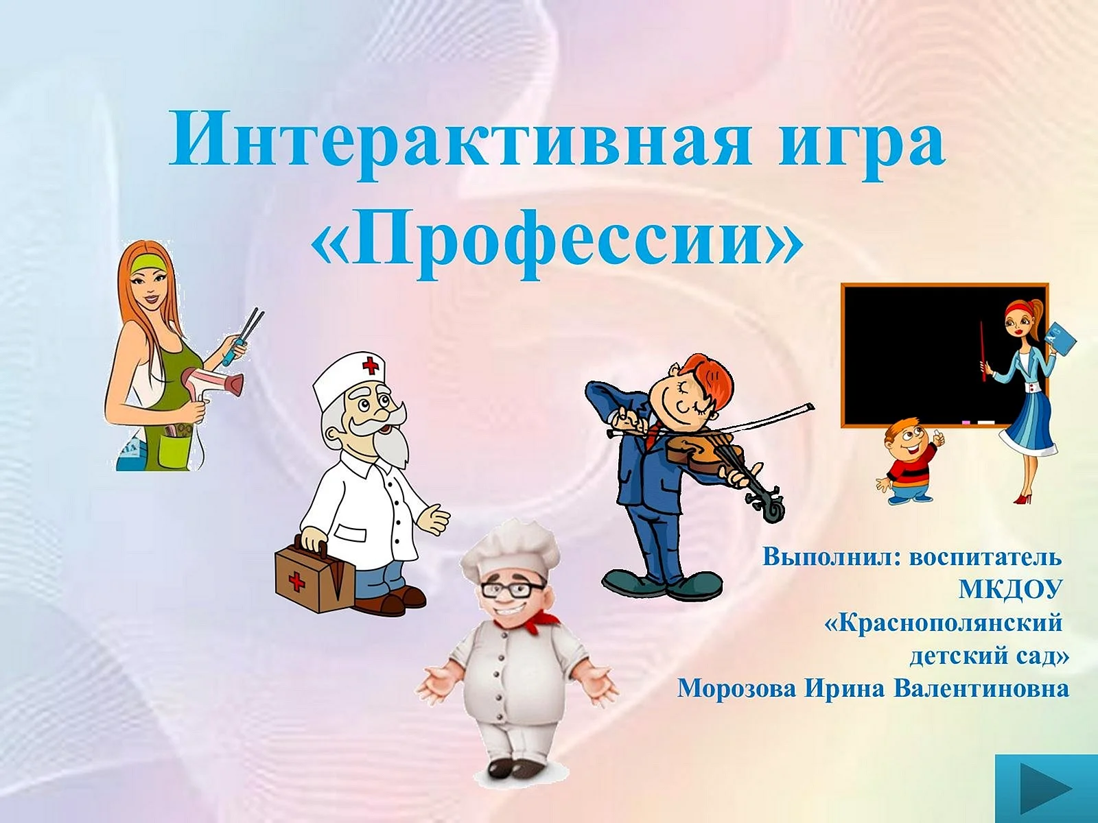 Профессии