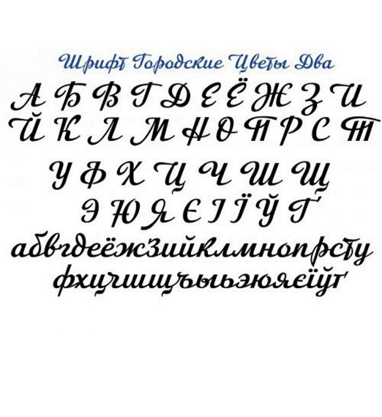 Прописной шрифт русский