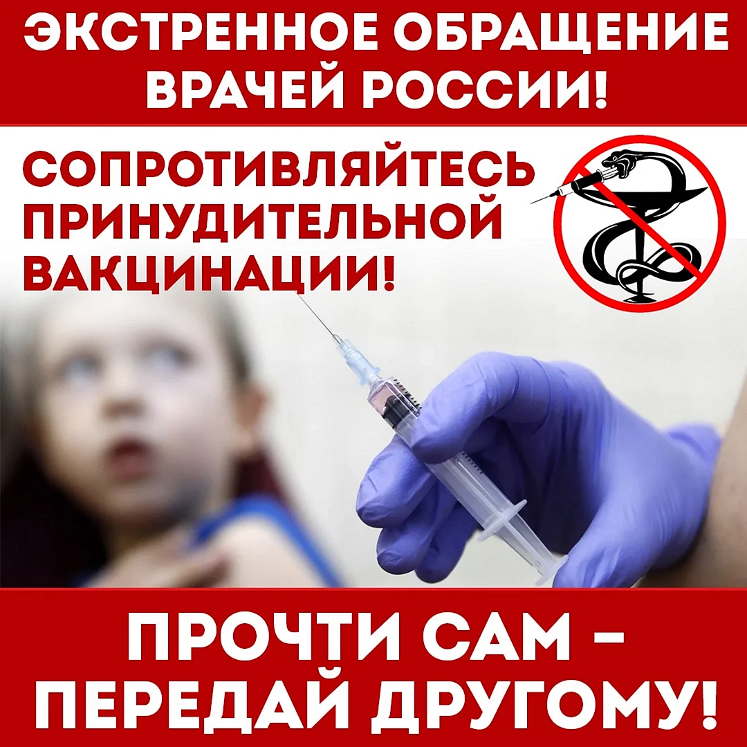 Против вакцинации