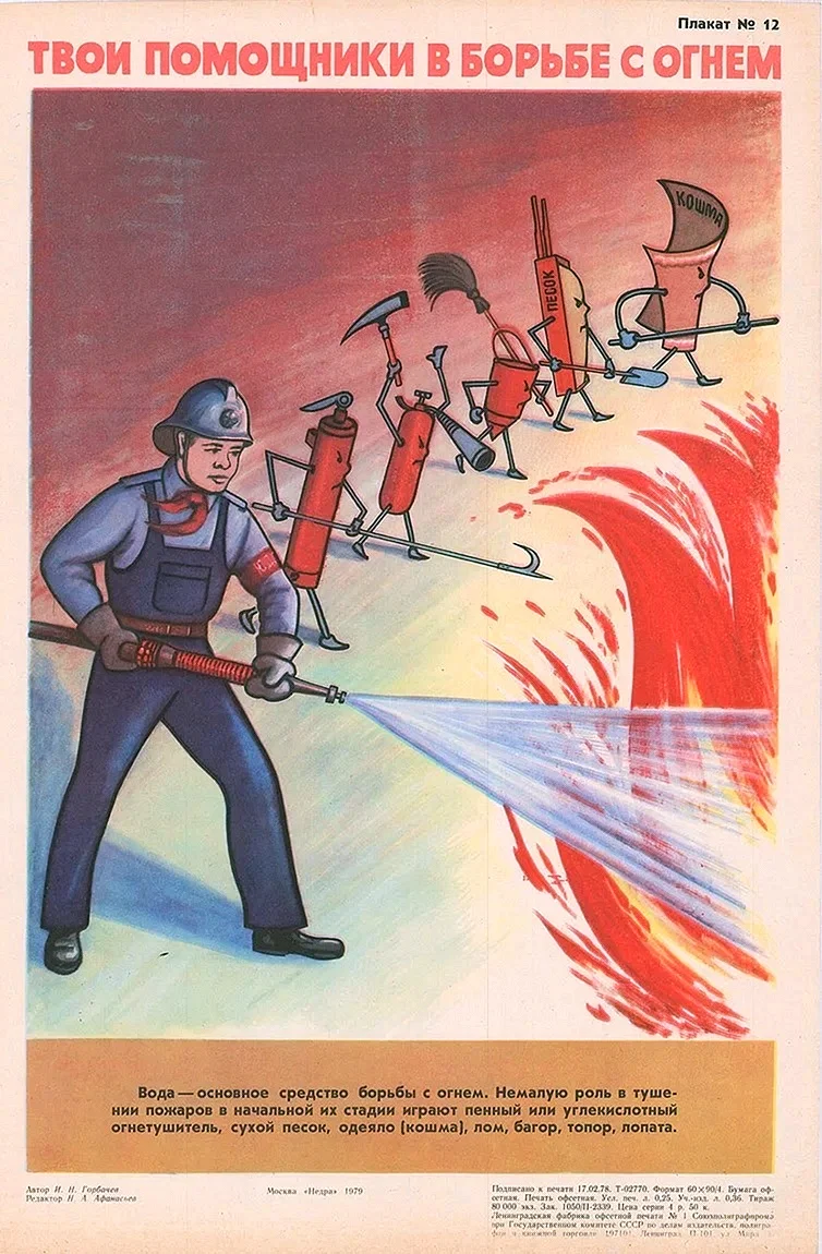 Противопожарные агитационные плакаты