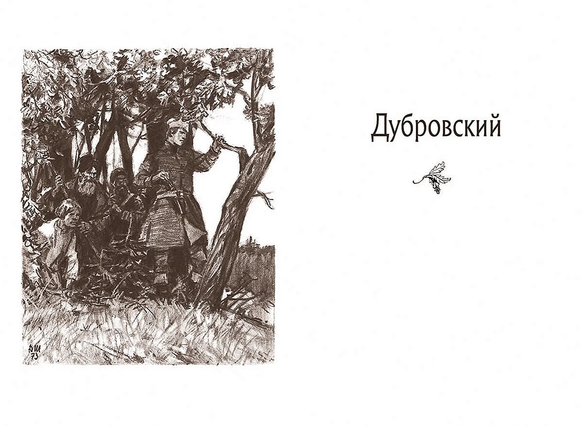 Пушкин Дубровский иллюстрации к книге