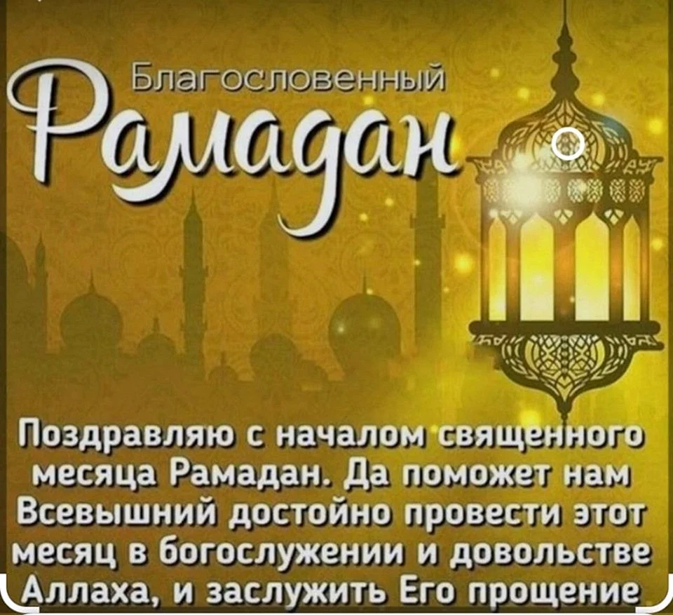 Поздравления с Ураза Байрам на татарском и русском языках