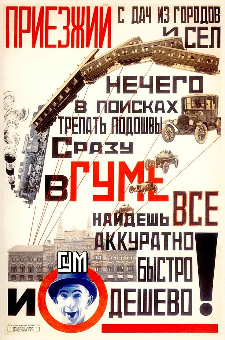 Рекламные плакаты ГУМ Маяковский и Родченко