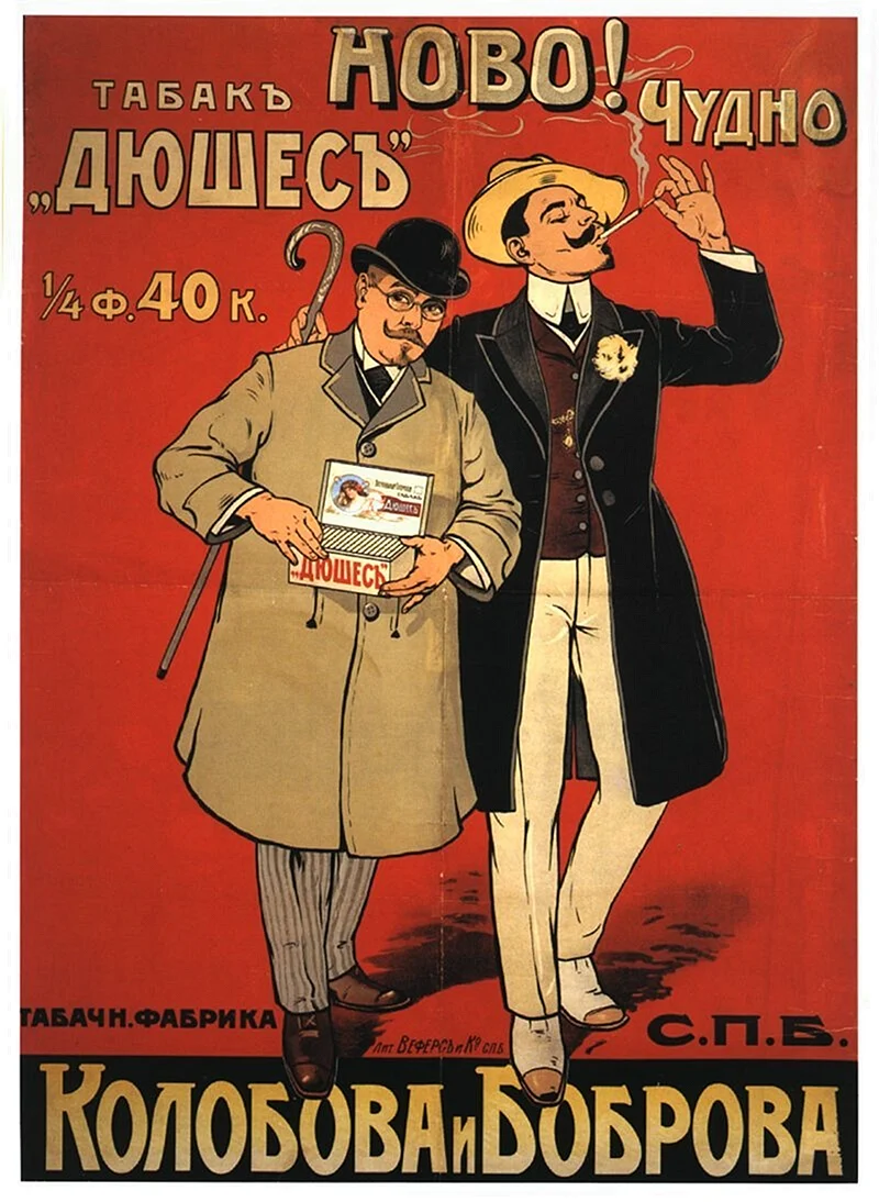 Рекламные плакаты Российской империи