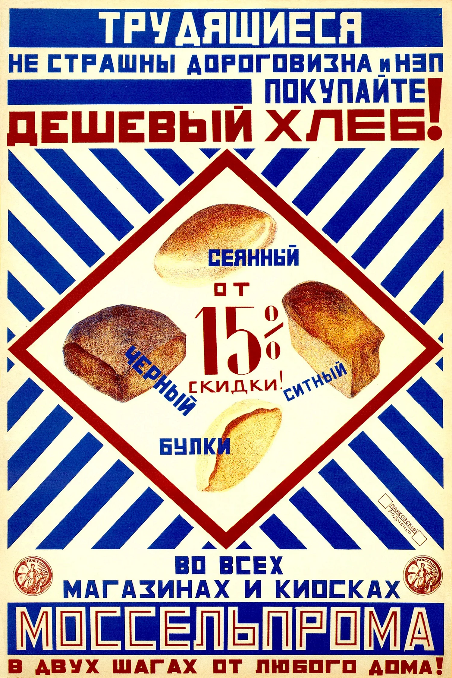 Рекламный плакат а. Родченко, в. Маяковский 1923