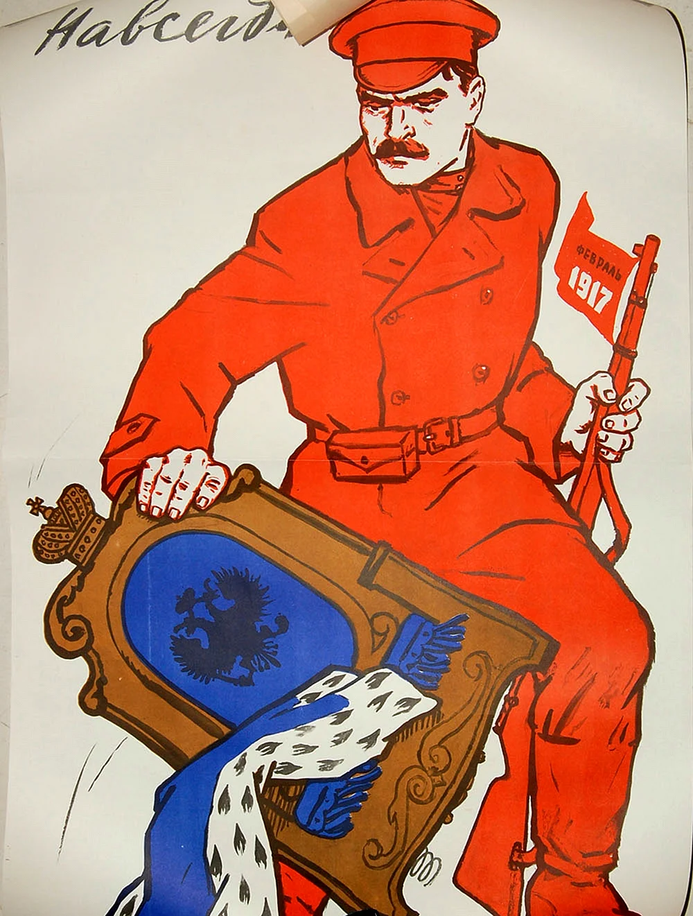 Революционные плакаты 1917