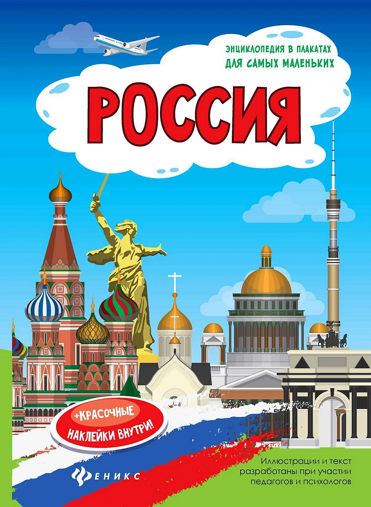 Россия плакат для детей