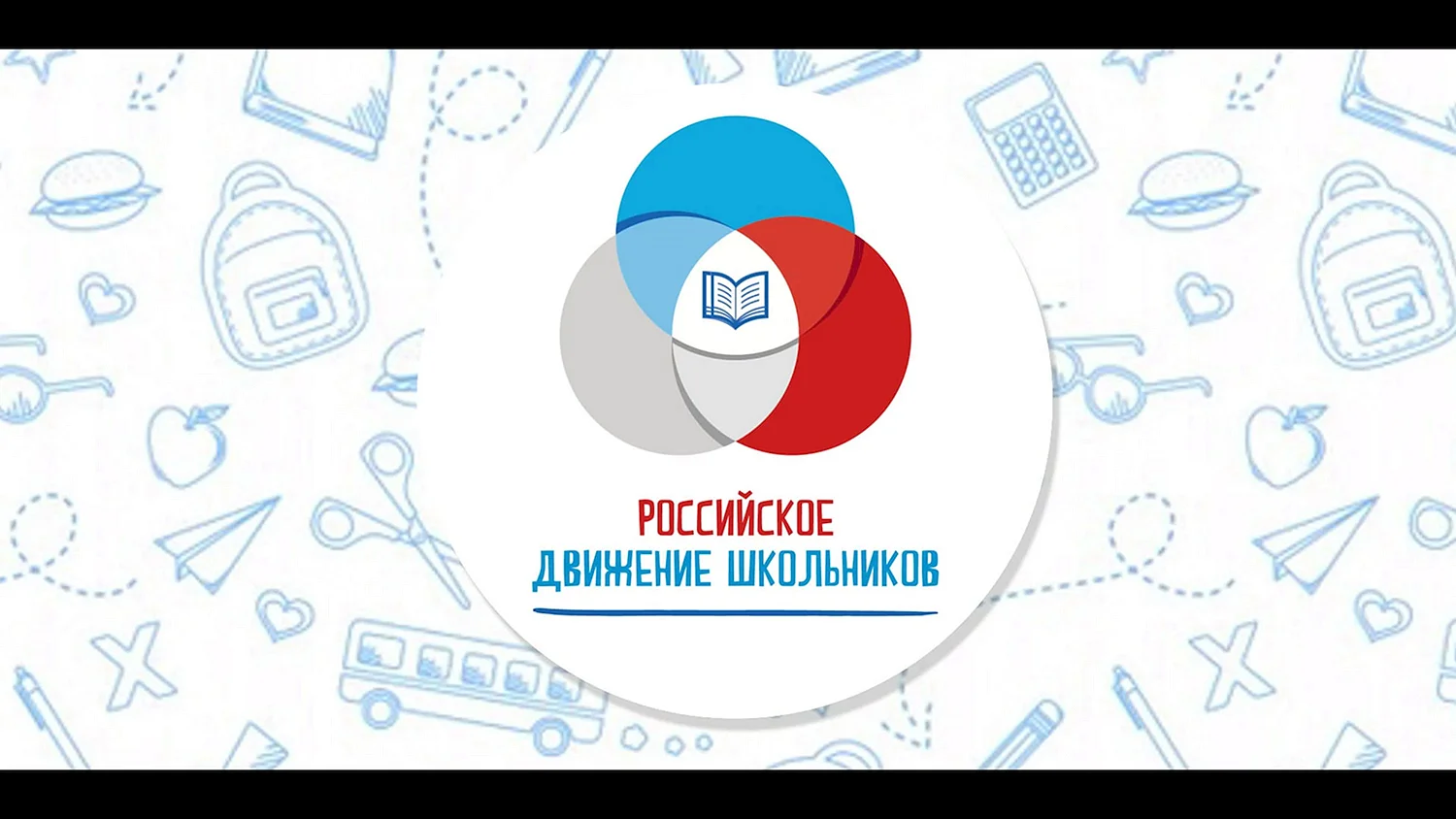 Российское движение школьников открытка