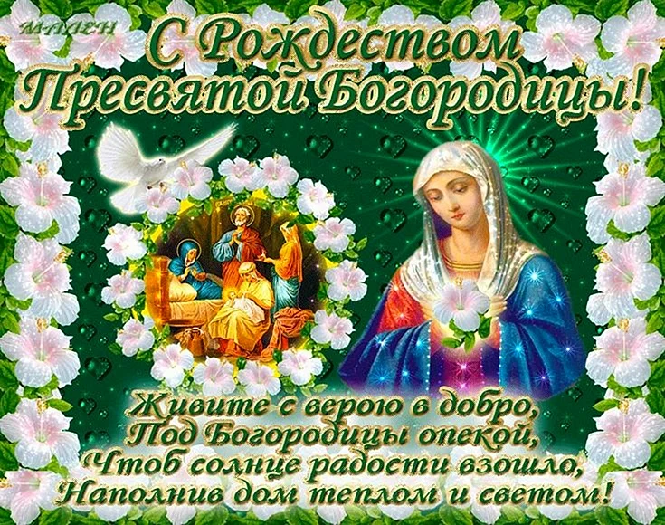 Рождество Богородицы поздравления