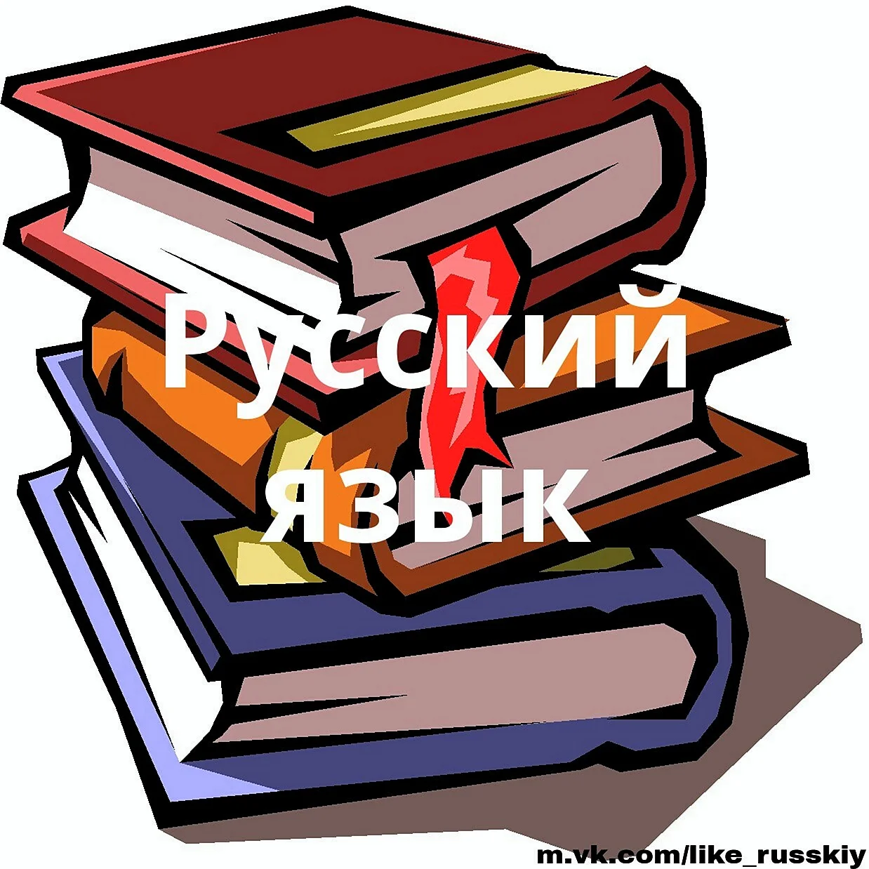 Русский язык иллюстрации