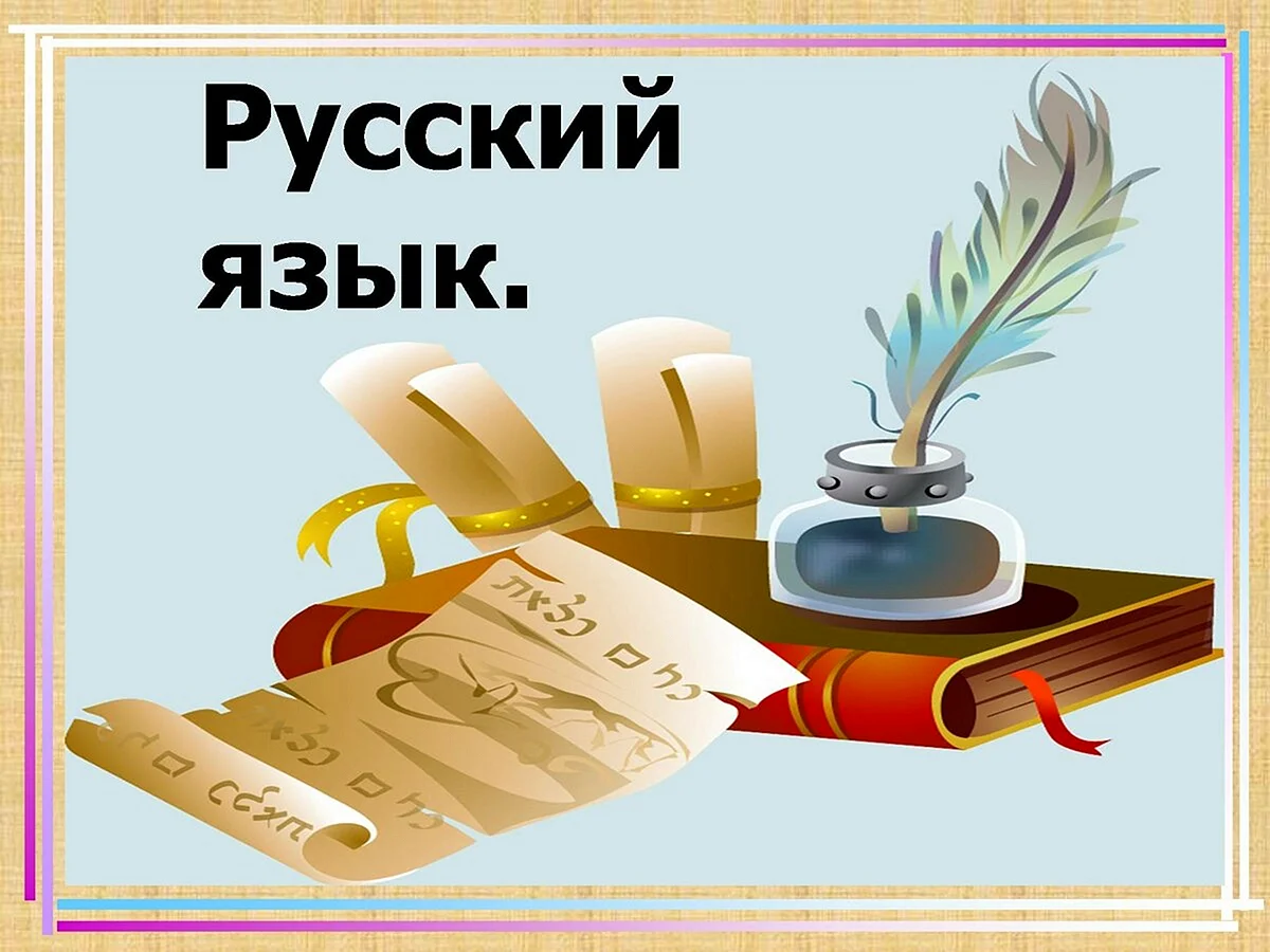Русский язык картинки для презентации