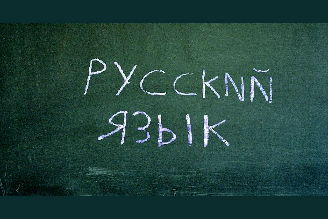 Русский язык надпись