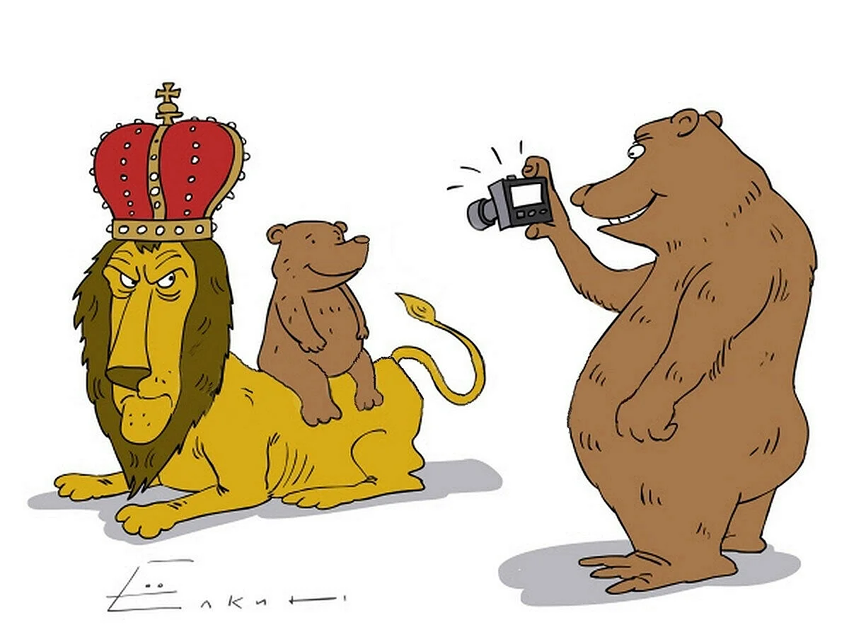 Русский медведь и великобританский Лев