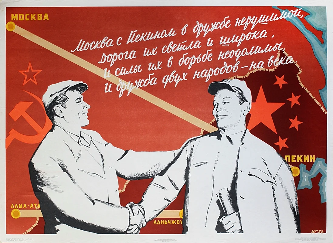 Русский с китайцем братья навек плакат