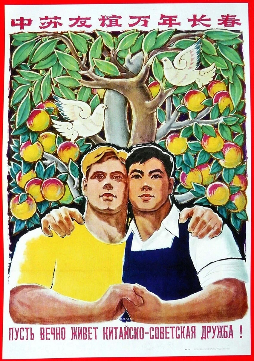 Русско китайская Дружба плакаты СССР